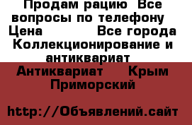 Продам рацию. Все вопросы по телефону › Цена ­ 5 000 - Все города Коллекционирование и антиквариат » Антиквариат   . Крым,Приморский